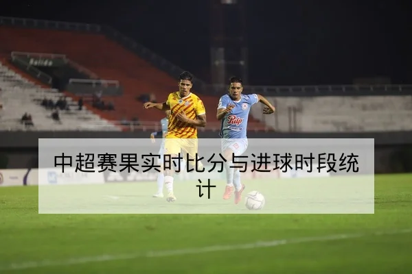 竞彩半全场与总进球玩法规则与示例