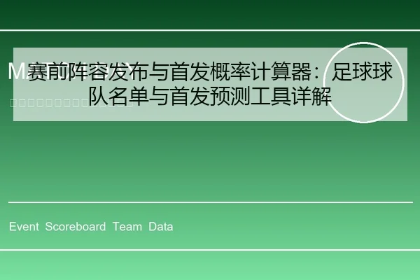 赛前阵容发布与首发概率计算器：足球球队名单与首发预测工具详解