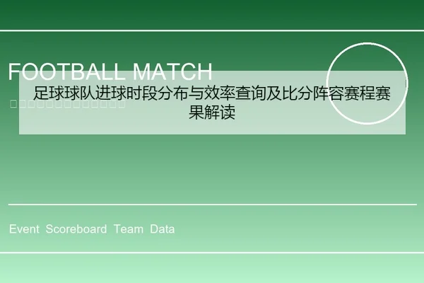 足球球队进球时段分布与效率查询及比分阵容赛程赛果解读